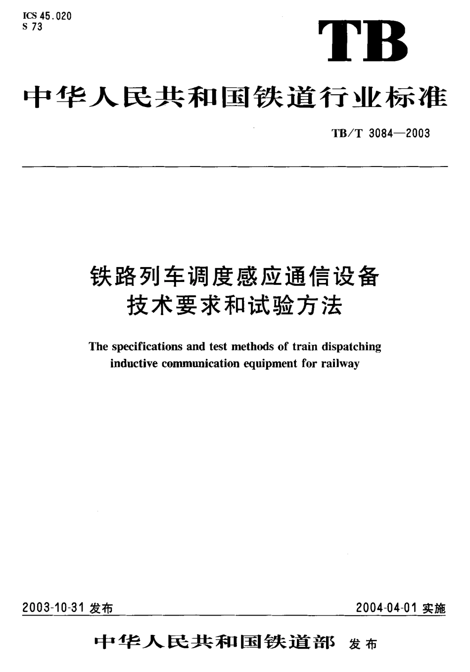 TBT3084-2003 铁路列车调度感应通信设备技术要求和试验方法.pdf_第1页