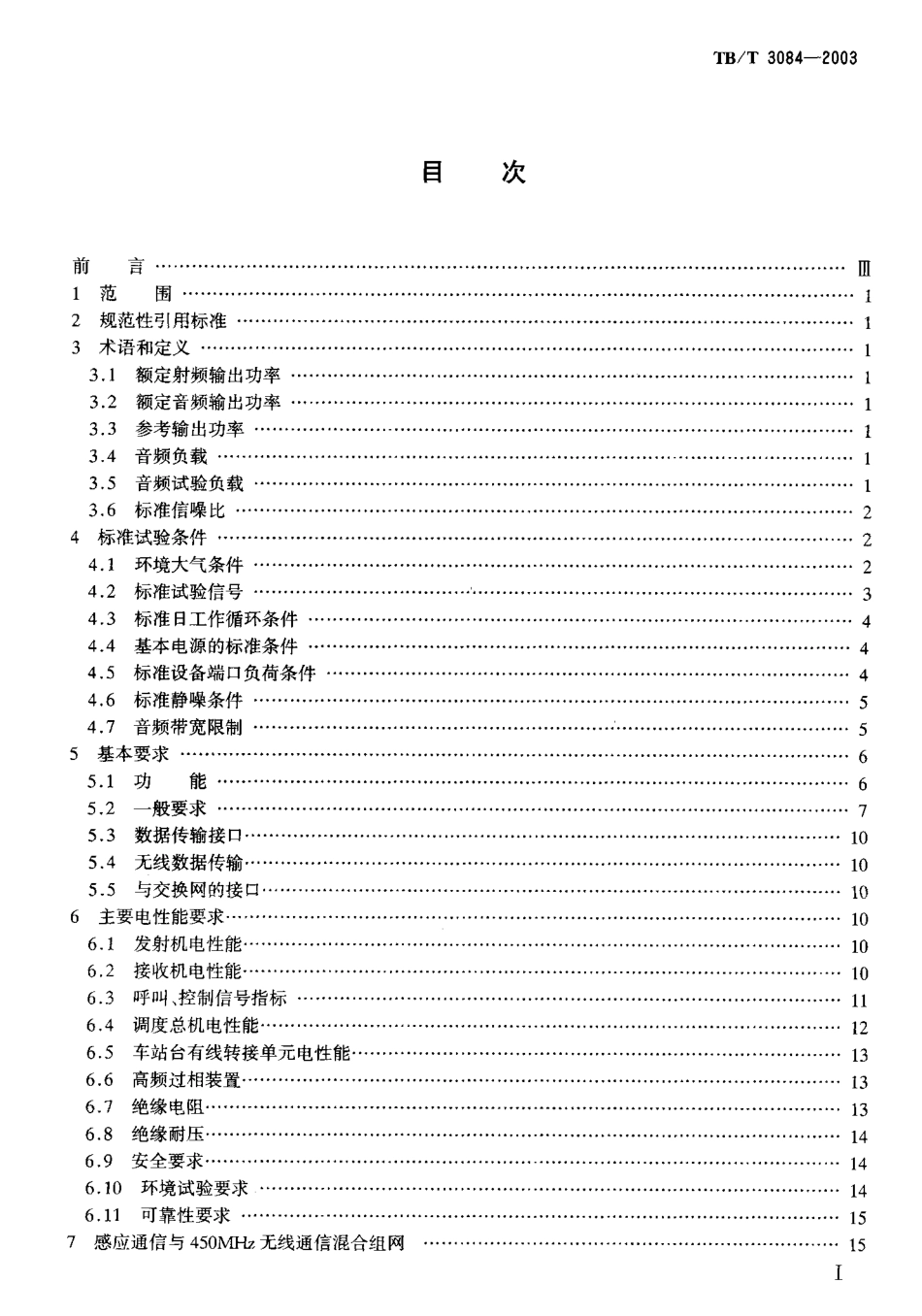 TBT3084-2003 铁路列车调度感应通信设备技术要求和试验方法.pdf_第2页