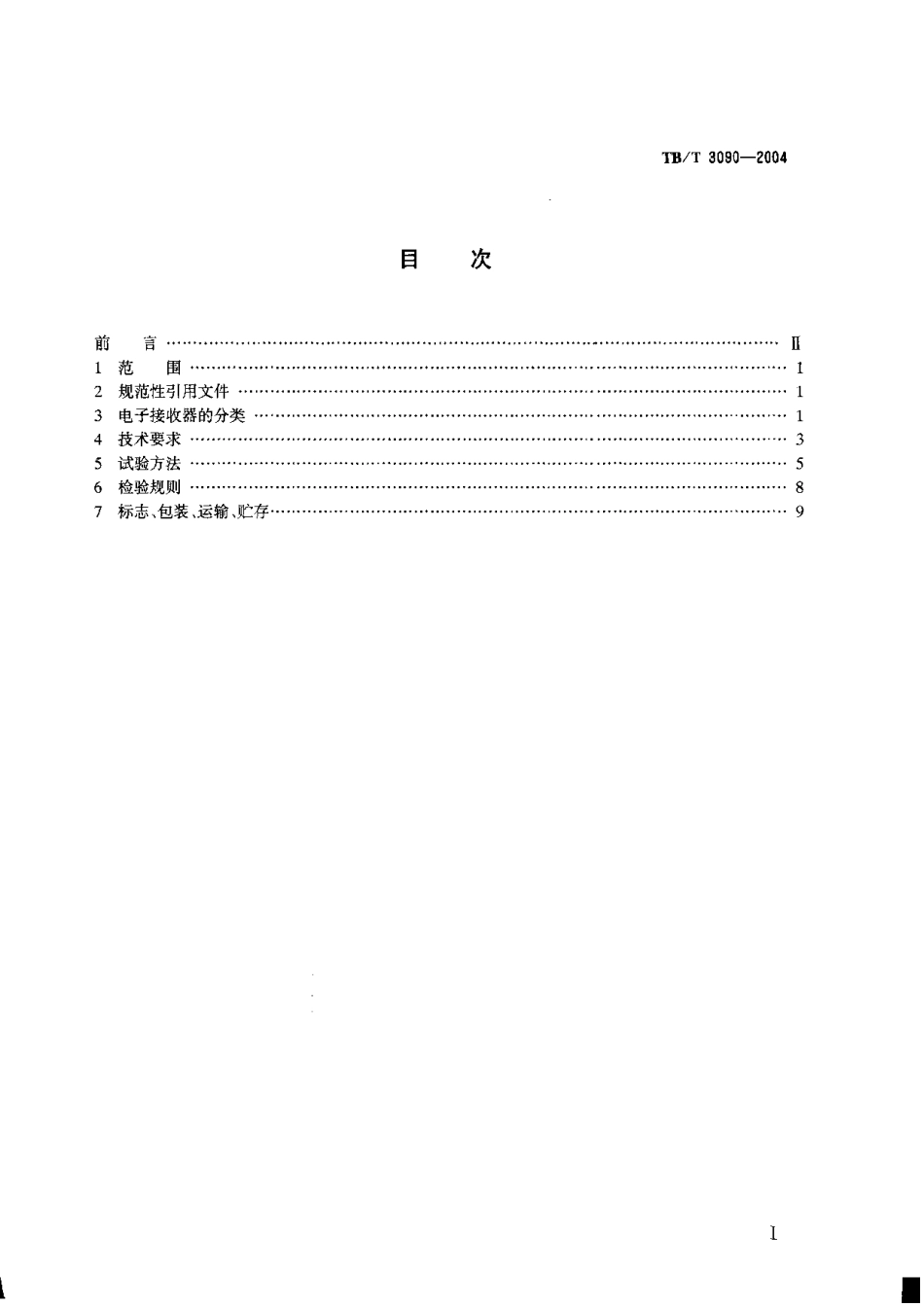 TBT3090-2004 25Hz相敏轨道电路微电子接收器.pdf_第1页