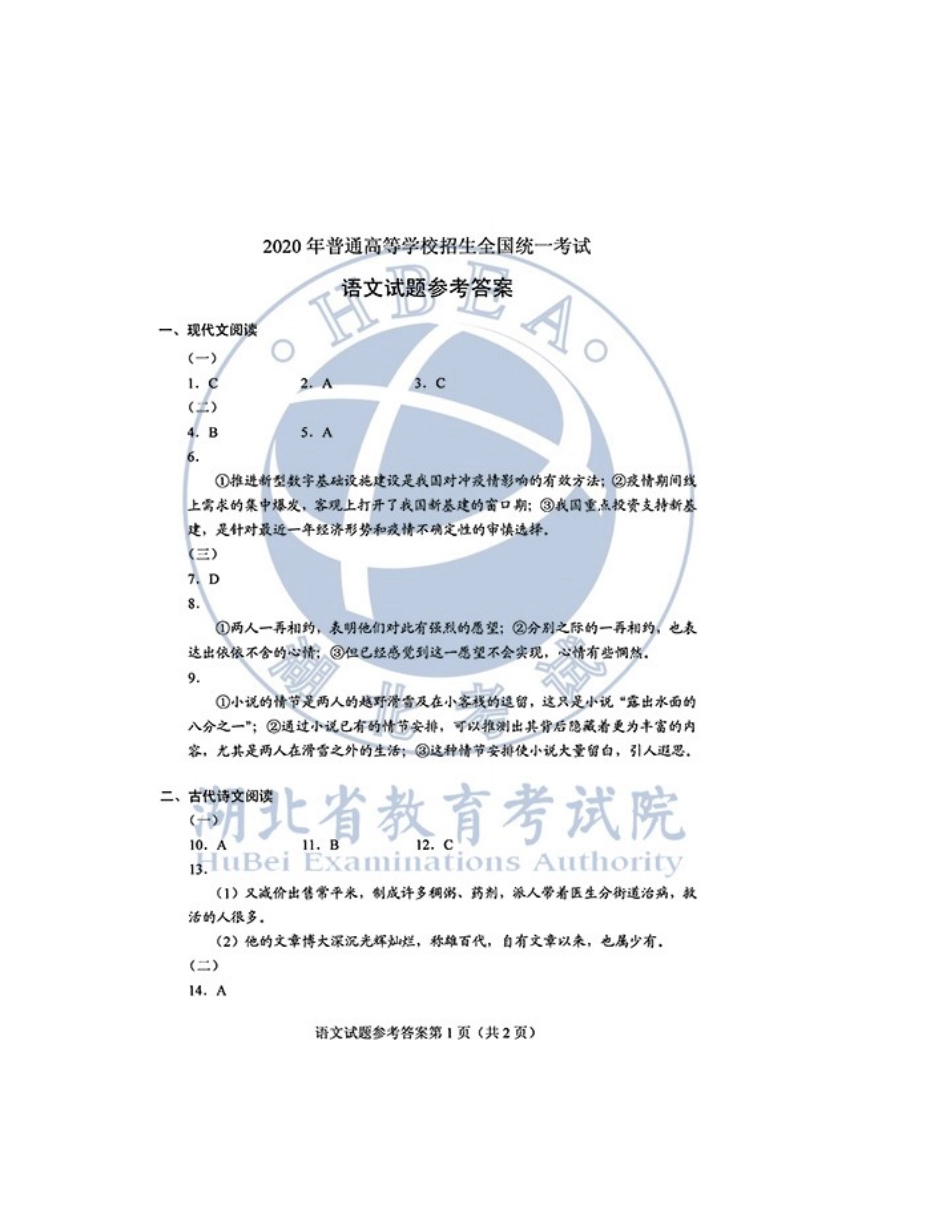 2020年河北高考语文试题答案（word版）.docx_第1页
