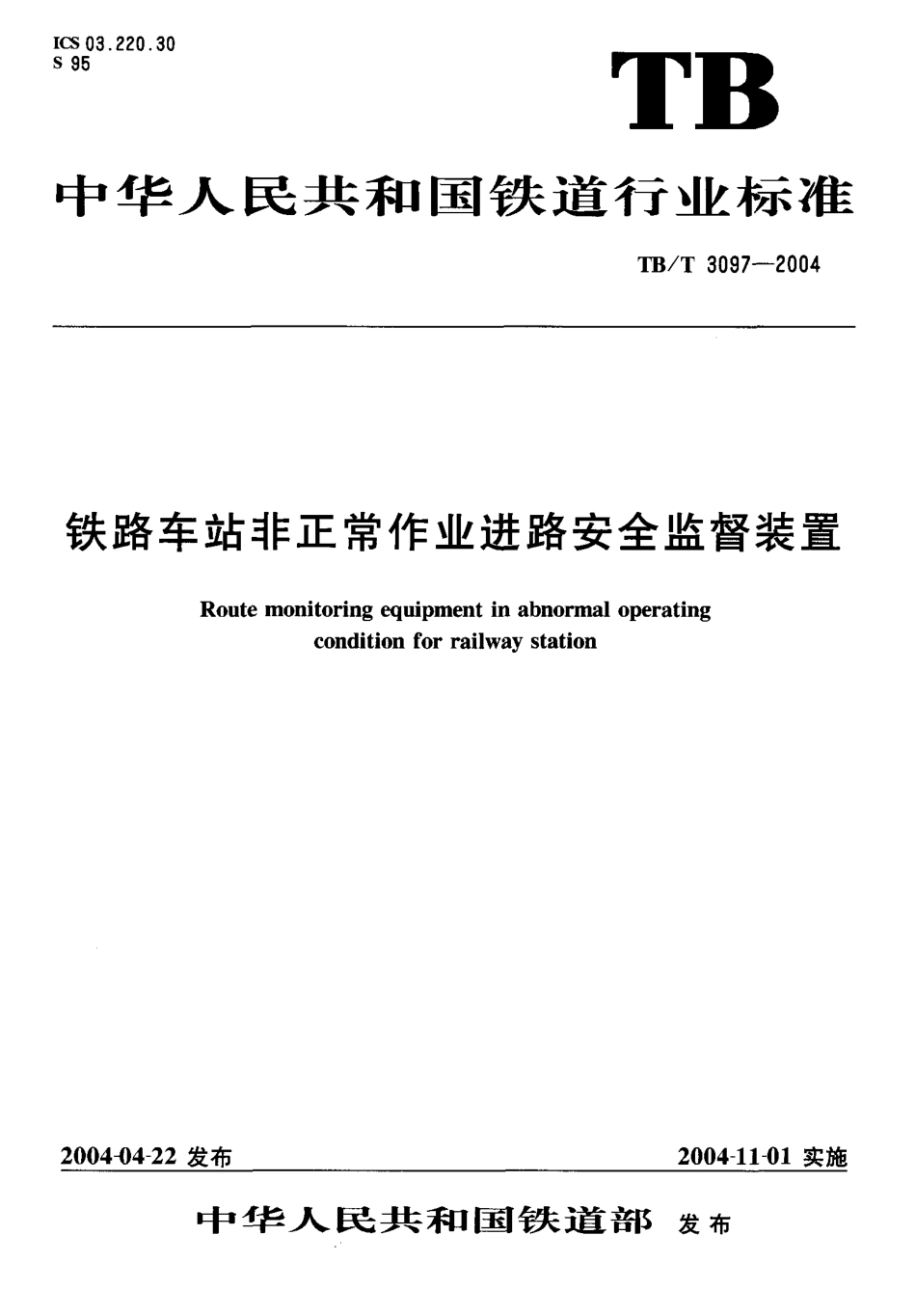 TBT3097-2004 铁路车站非正常作业进路安全监督装置.pdf_第1页