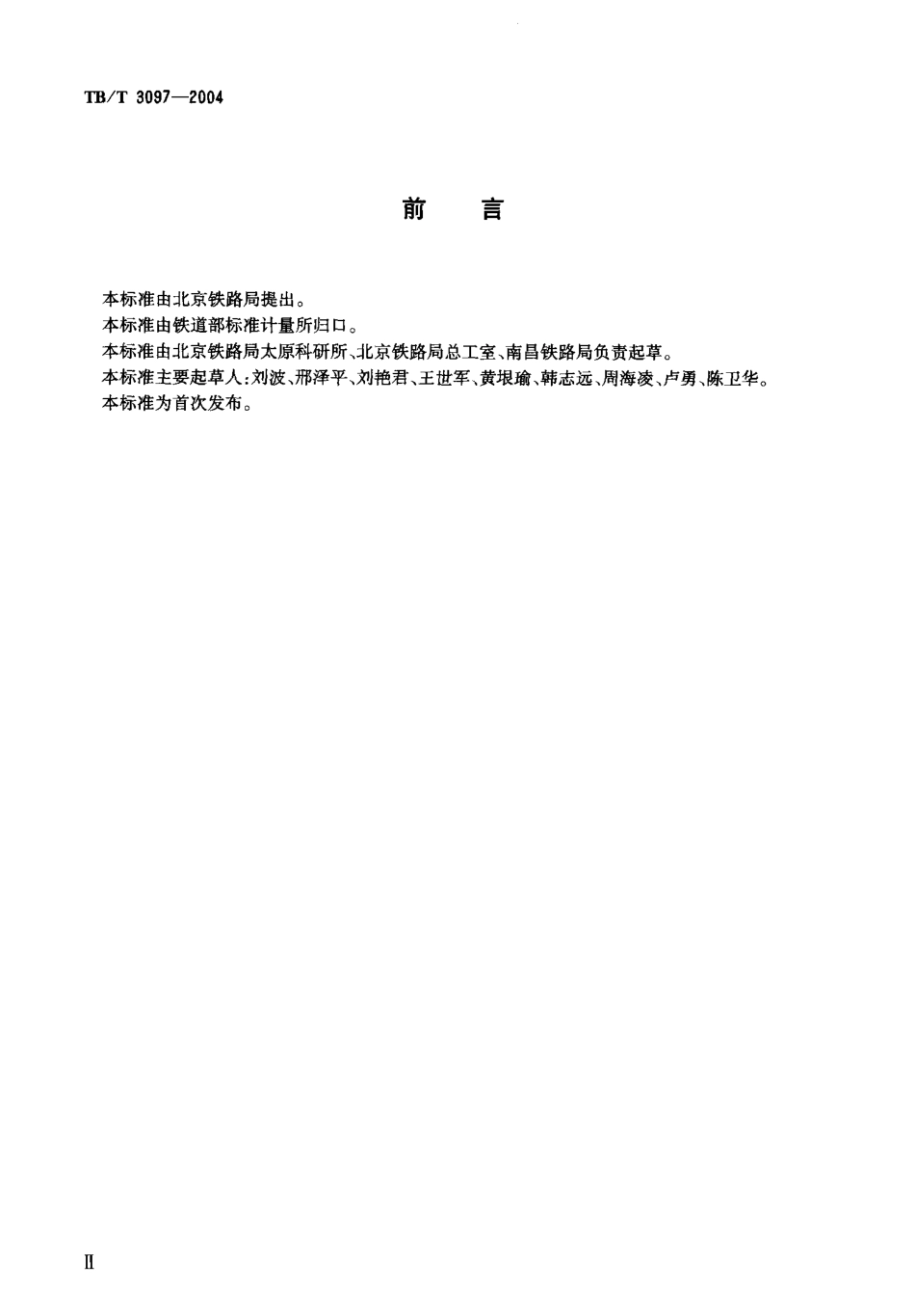 TBT3097-2004 铁路车站非正常作业进路安全监督装置.pdf_第3页