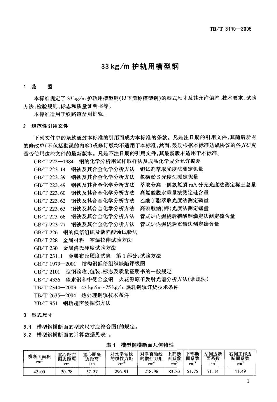 TBT3110-2005 33kgm护轨用槽型钢.pdf_第3页