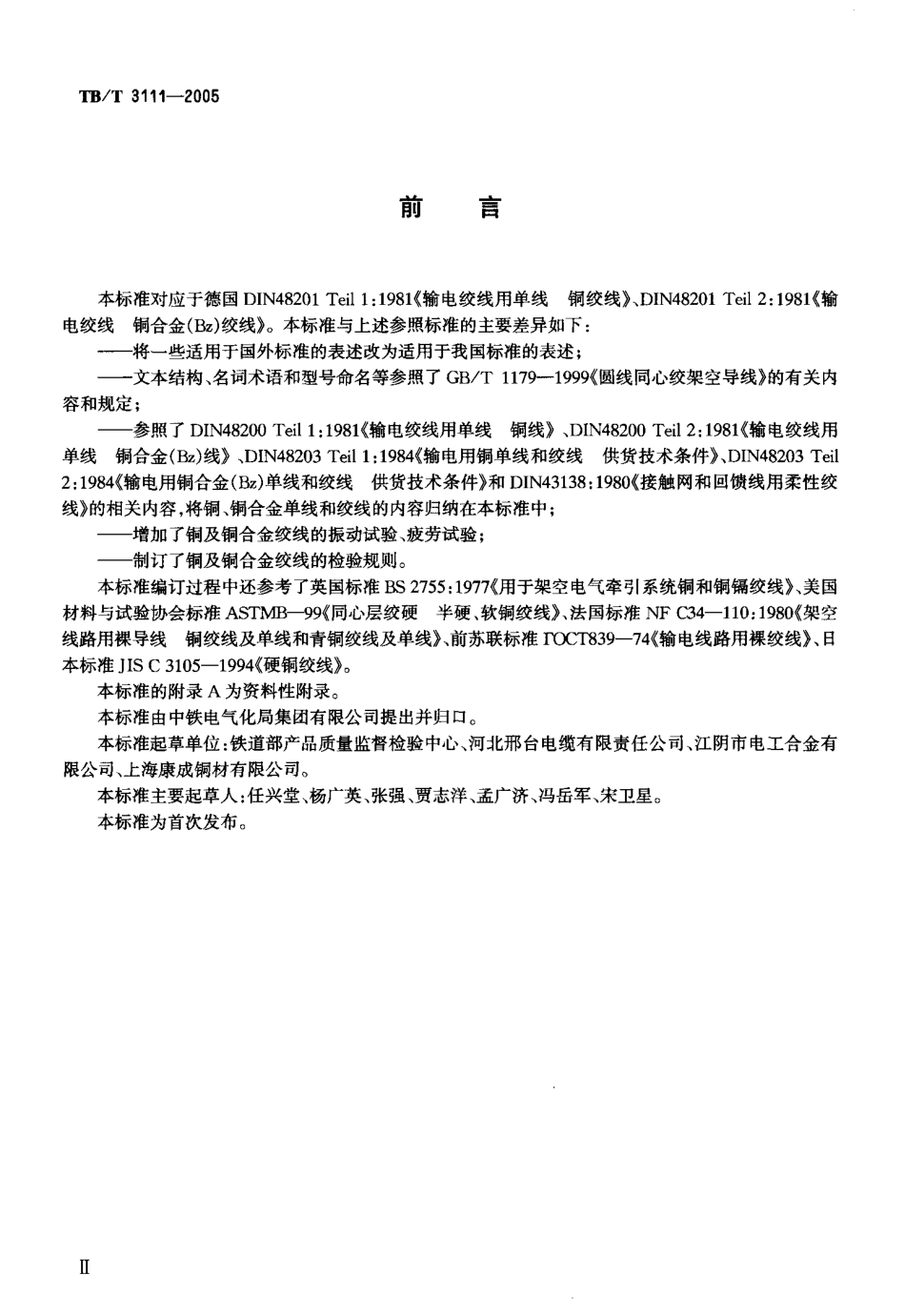 TBT3111-2005 电气化铁道用铜及铜合金绞线.pdf_第3页
