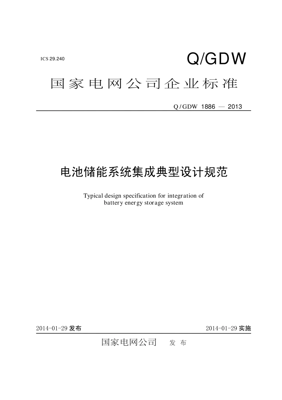 Q／GDW1886-2013电池储能系统集成典型设计规范.pdf_第1页