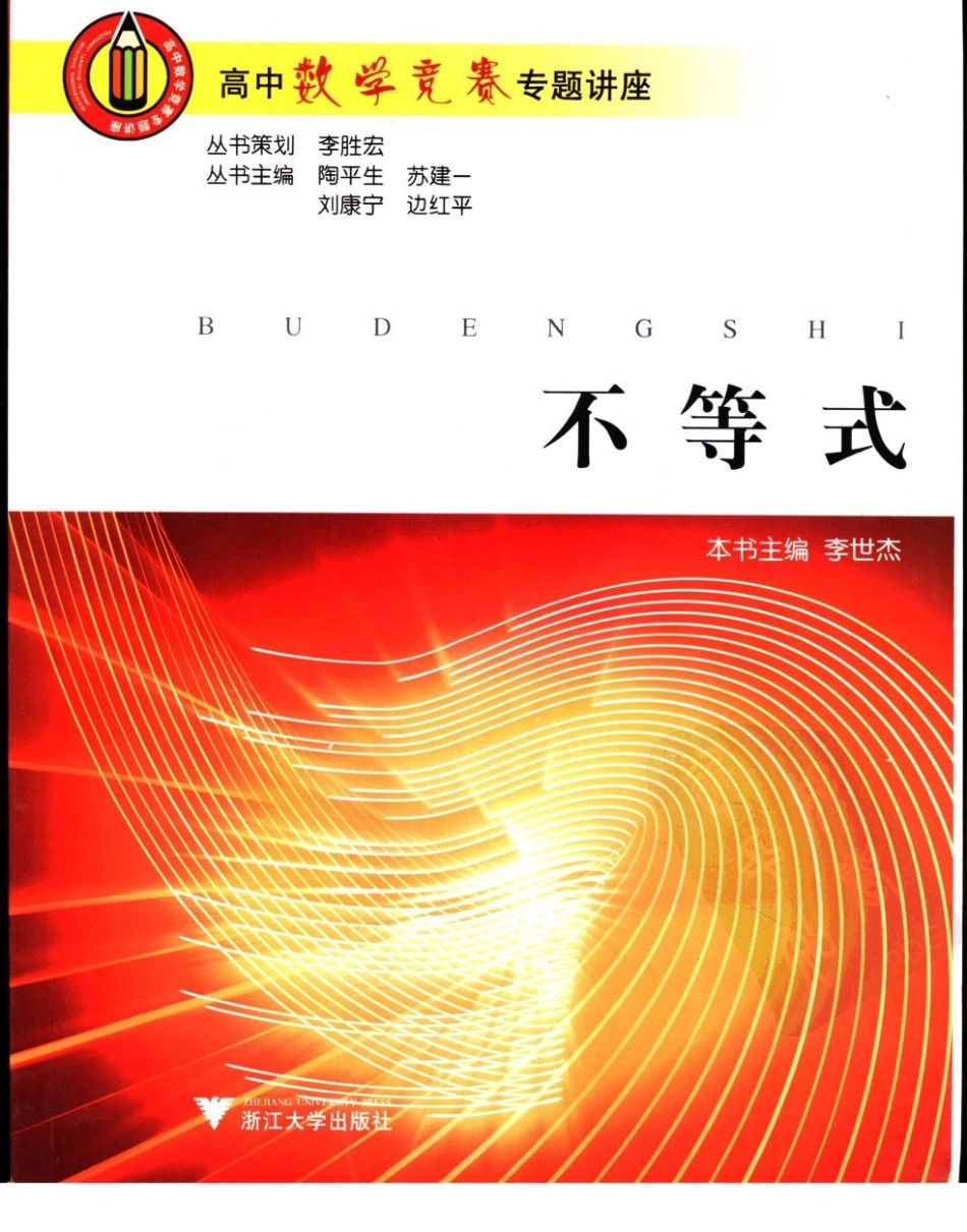 高中数学竞赛专题讲座  不等式_11885501.pdf_第1页
