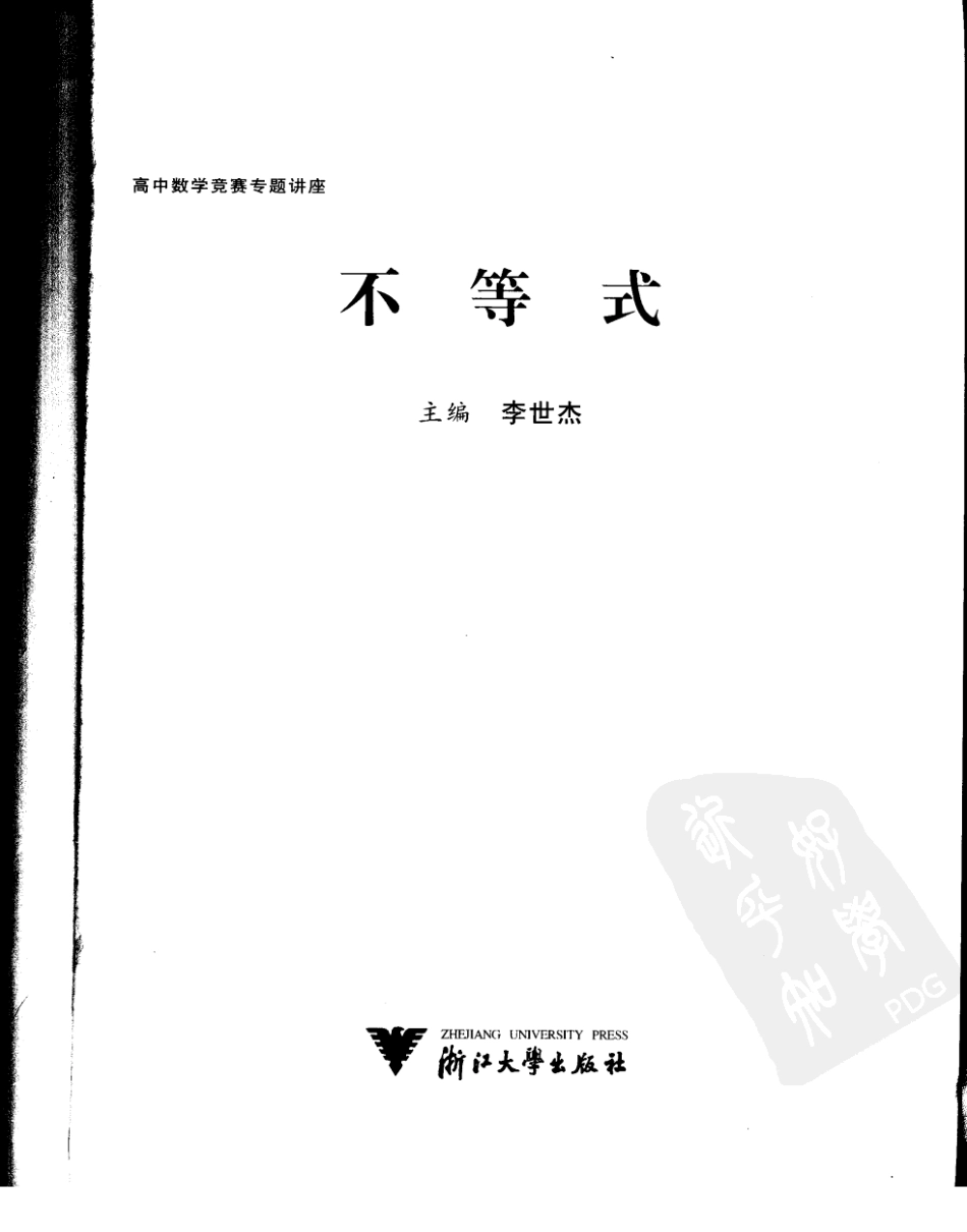 高中数学竞赛专题讲座  不等式_11885501.pdf_第3页