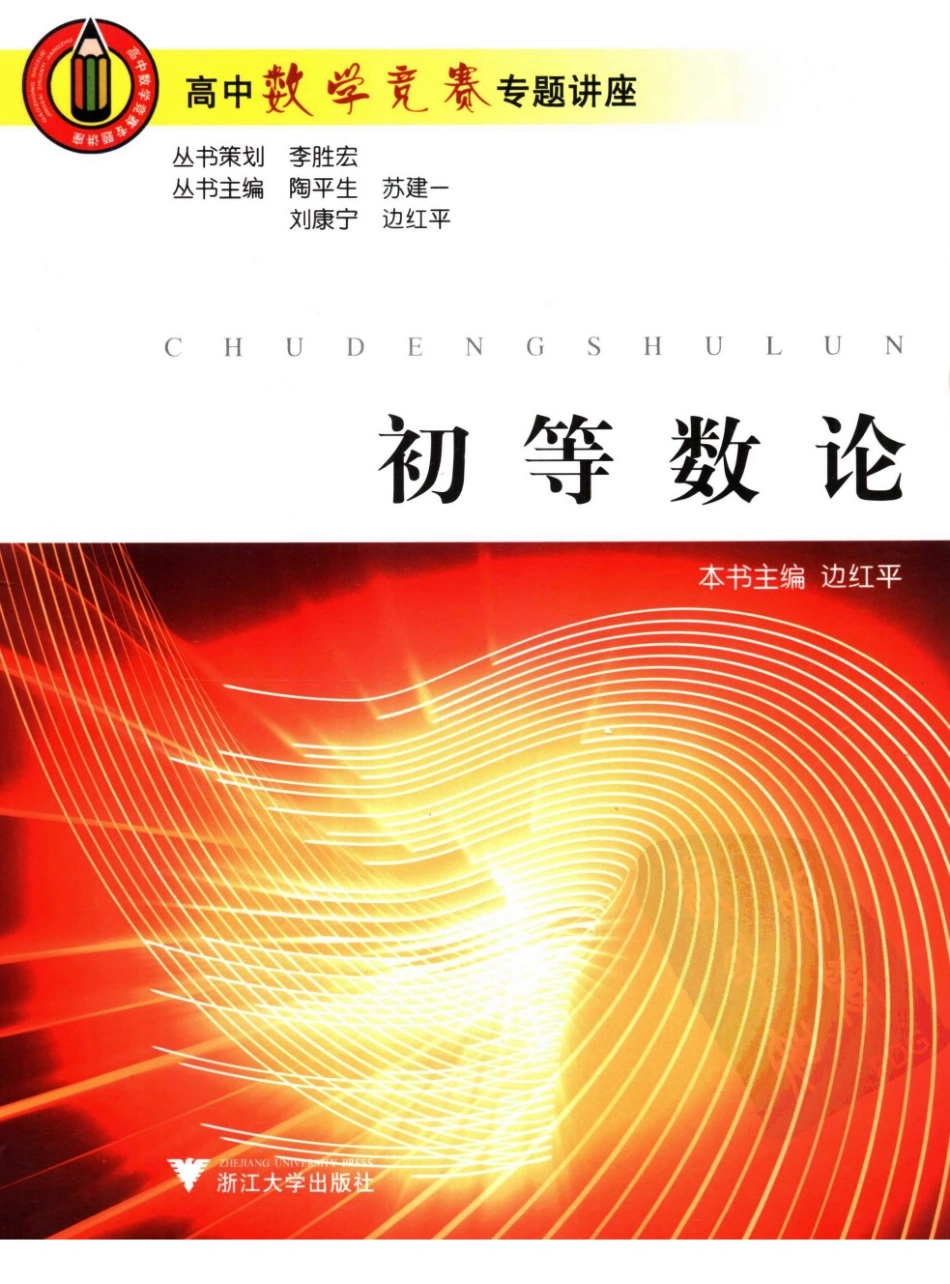 高中数学竞赛专题讲座  初等数论_11864320.pdf_第1页