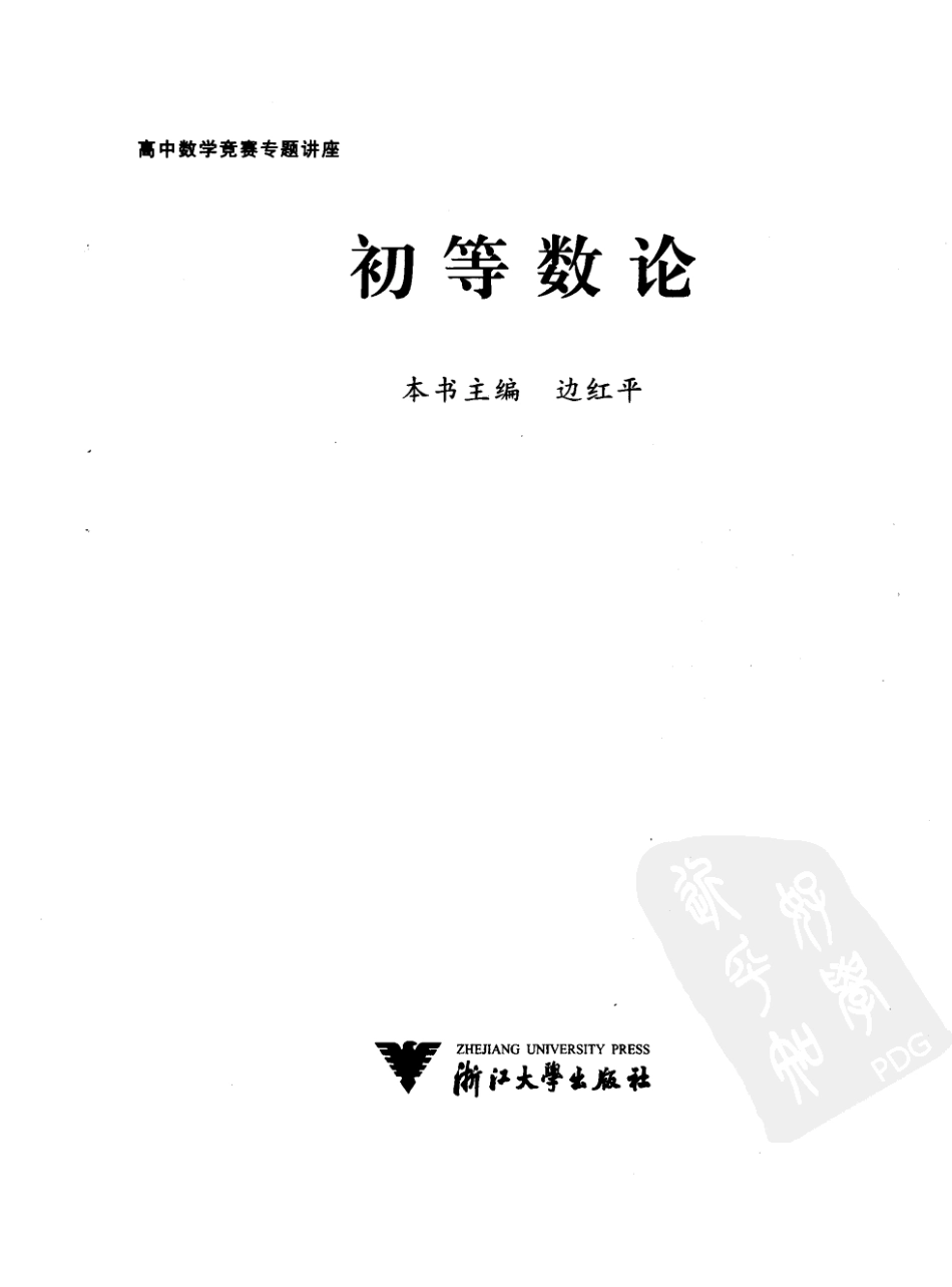 高中数学竞赛专题讲座  初等数论_11864320.pdf_第3页