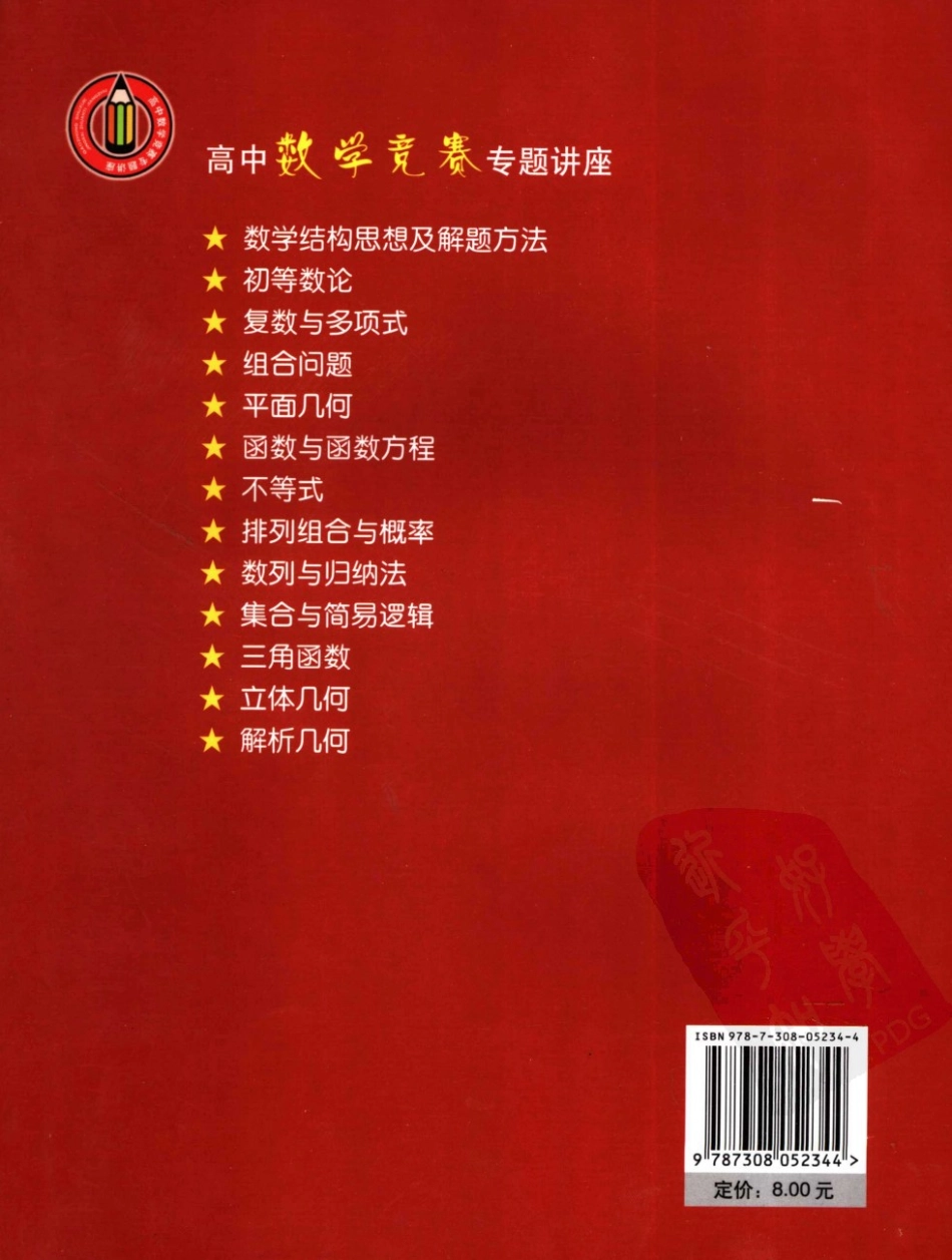 高中数学竞赛专题讲座  集合与简易逻辑 苏建一，张雷主编 浙江大学出版社 2007_11864481 图像PDG.pdf_第2页