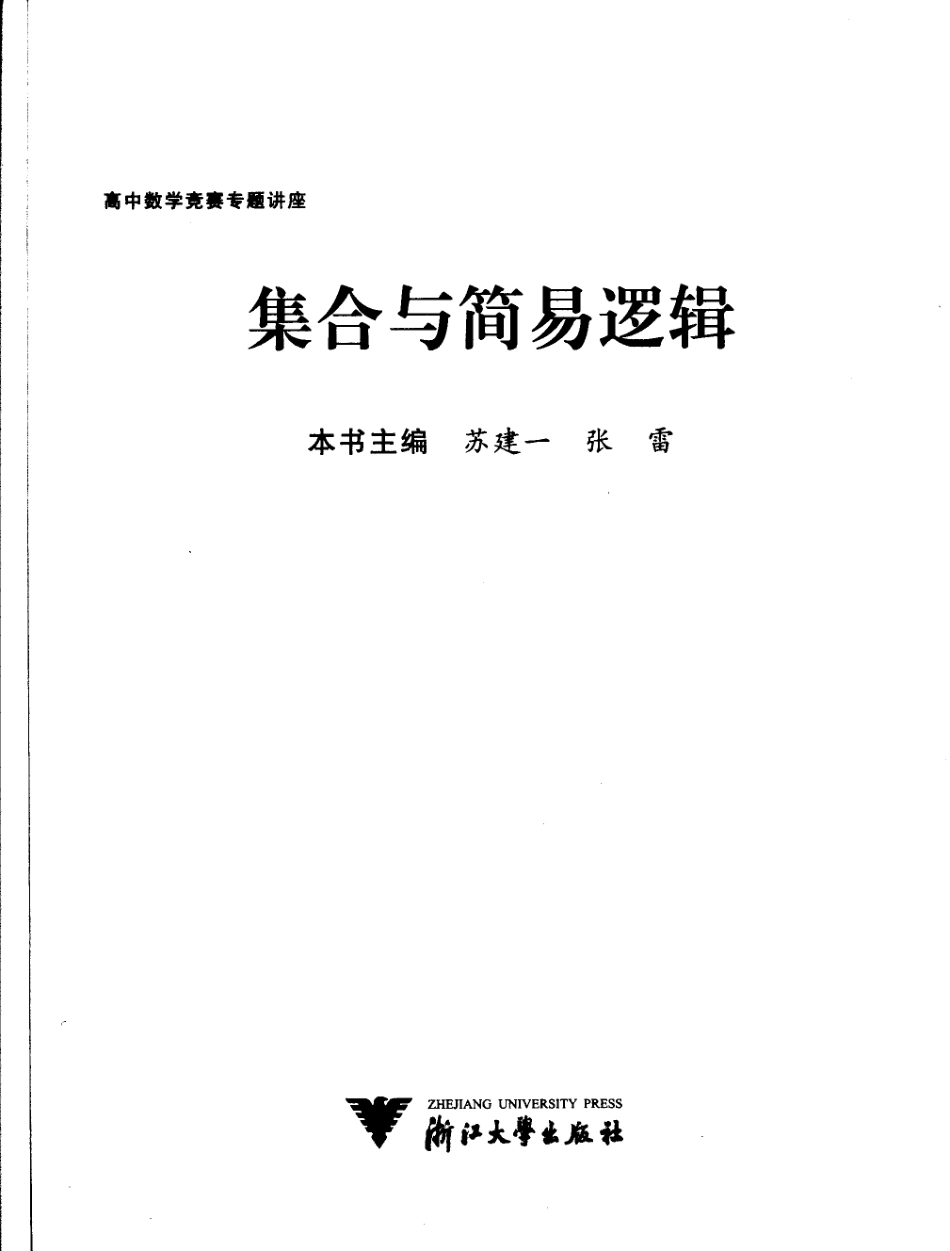 高中数学竞赛专题讲座  集合与简易逻辑 苏建一，张雷主编 浙江大学出版社 2007_11864481 图像PDG.pdf_第3页