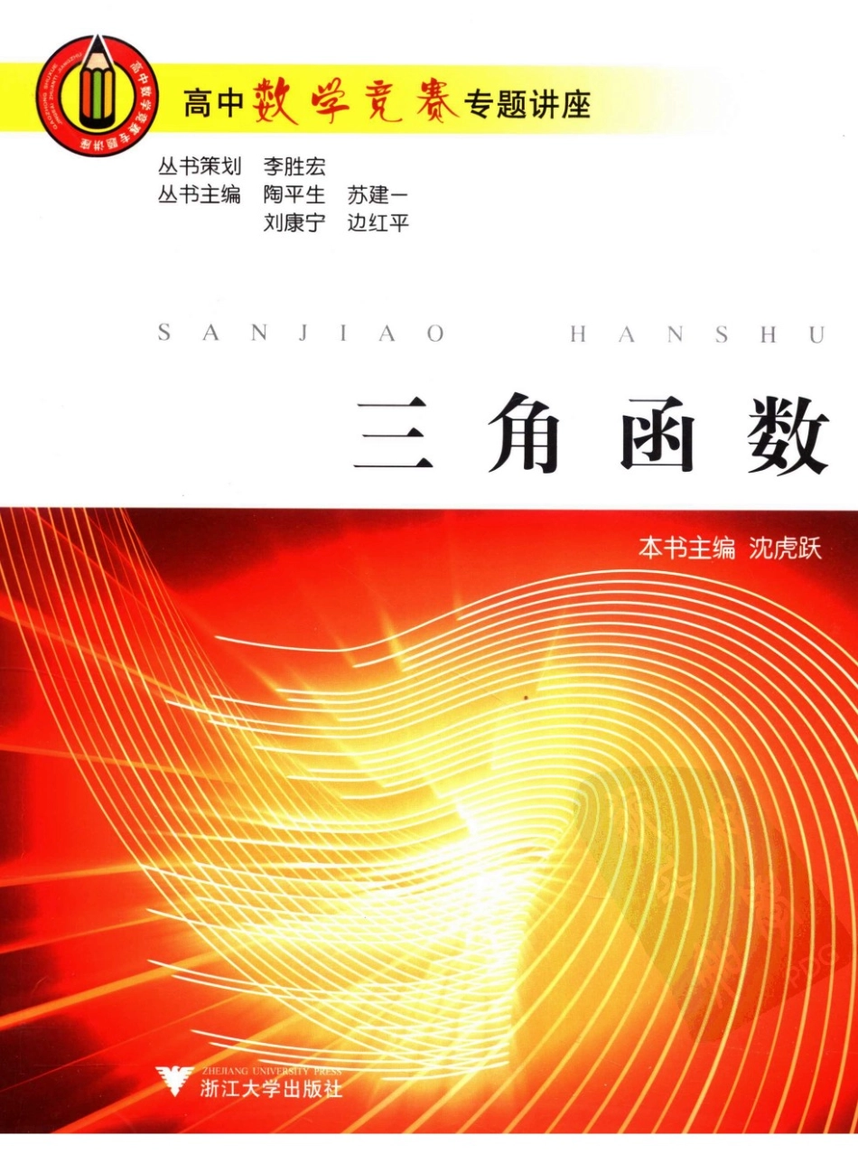 高中数学竞赛专题讲座  三角函数_11889857.pdf_第1页