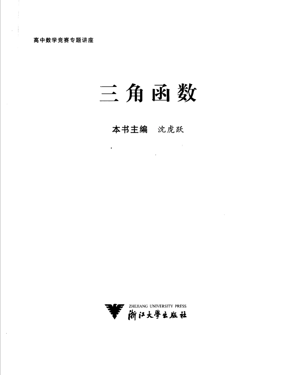 高中数学竞赛专题讲座  三角函数_11889857.pdf_第3页