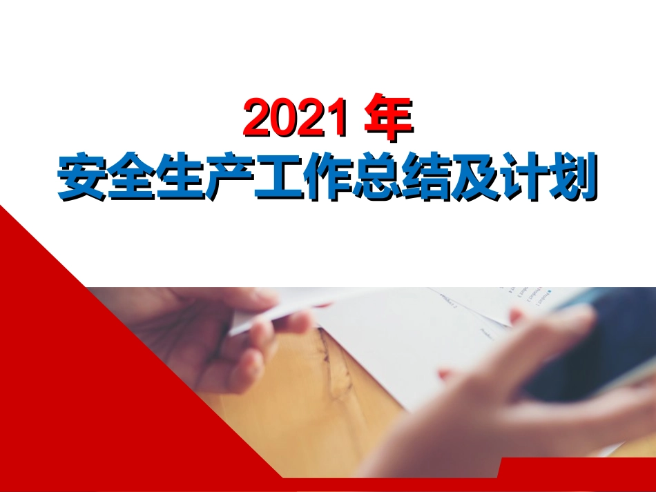 2021年安全工作总结及2022年安全工作计划.ppt_第1页