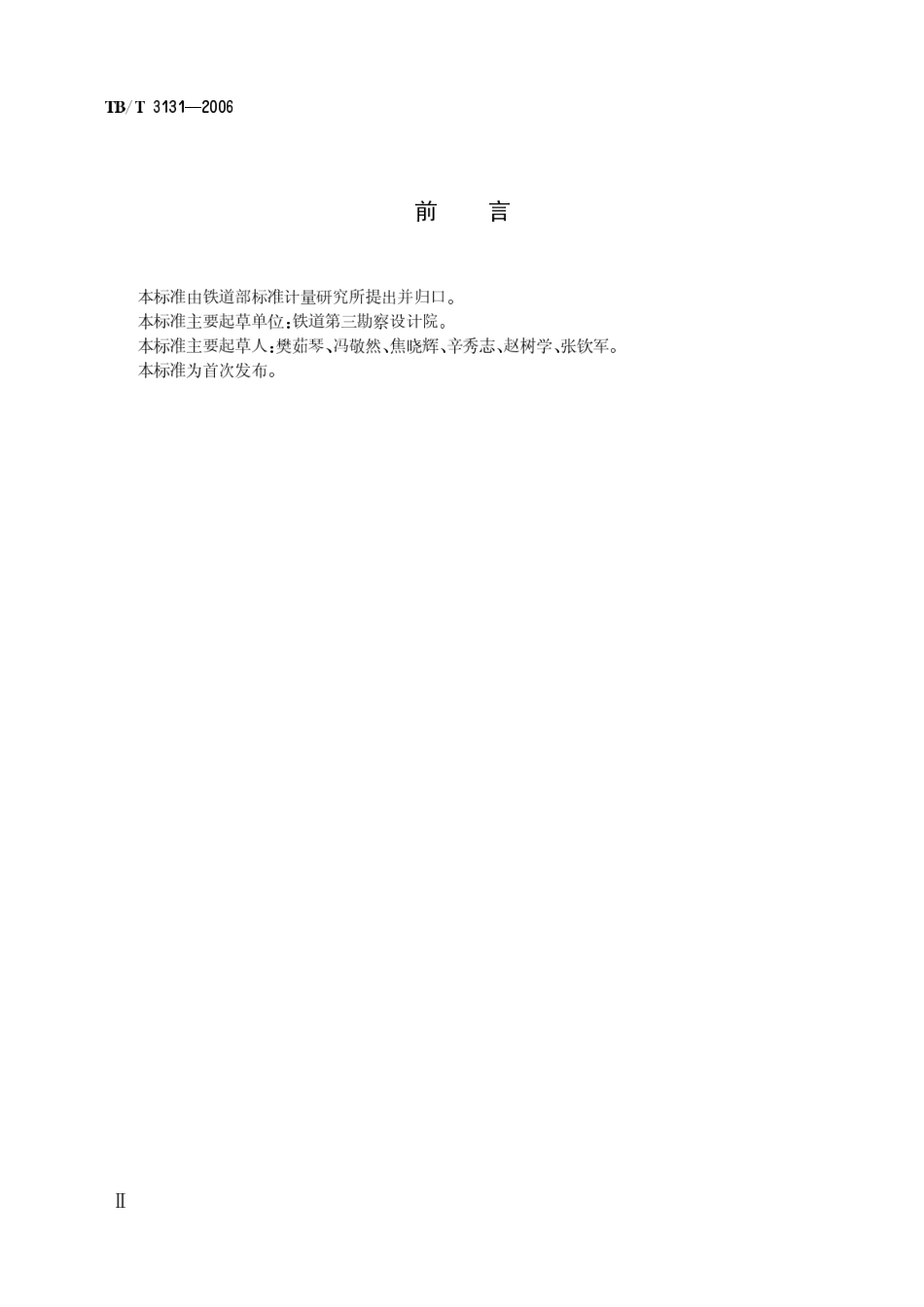 TBT3131-2006 铁路车站客运电视监视系统设置及主要技术条件.pdf_第3页