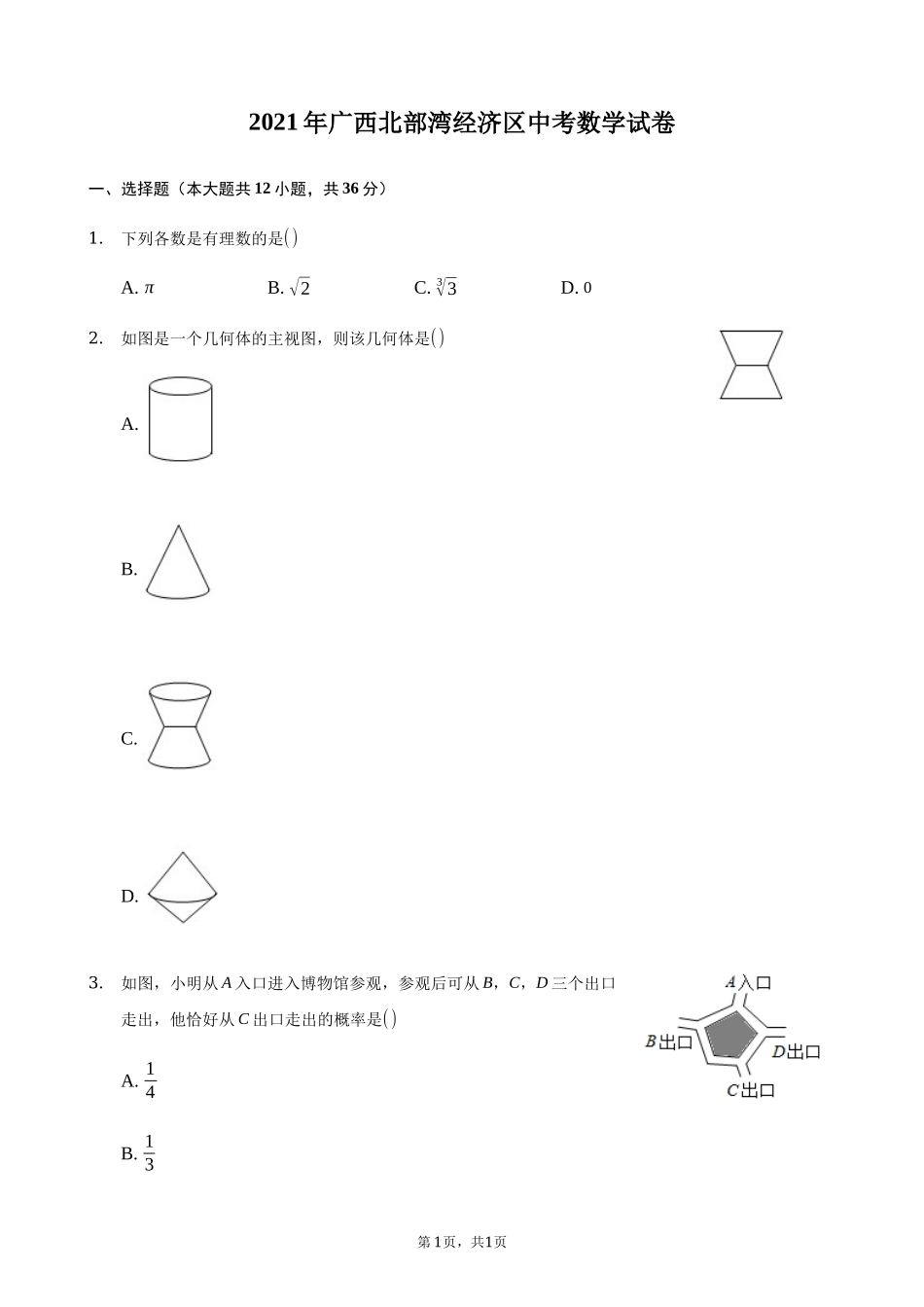 2021年广西北部湾经济区中考数学试卷（学生版）.docx_第1页