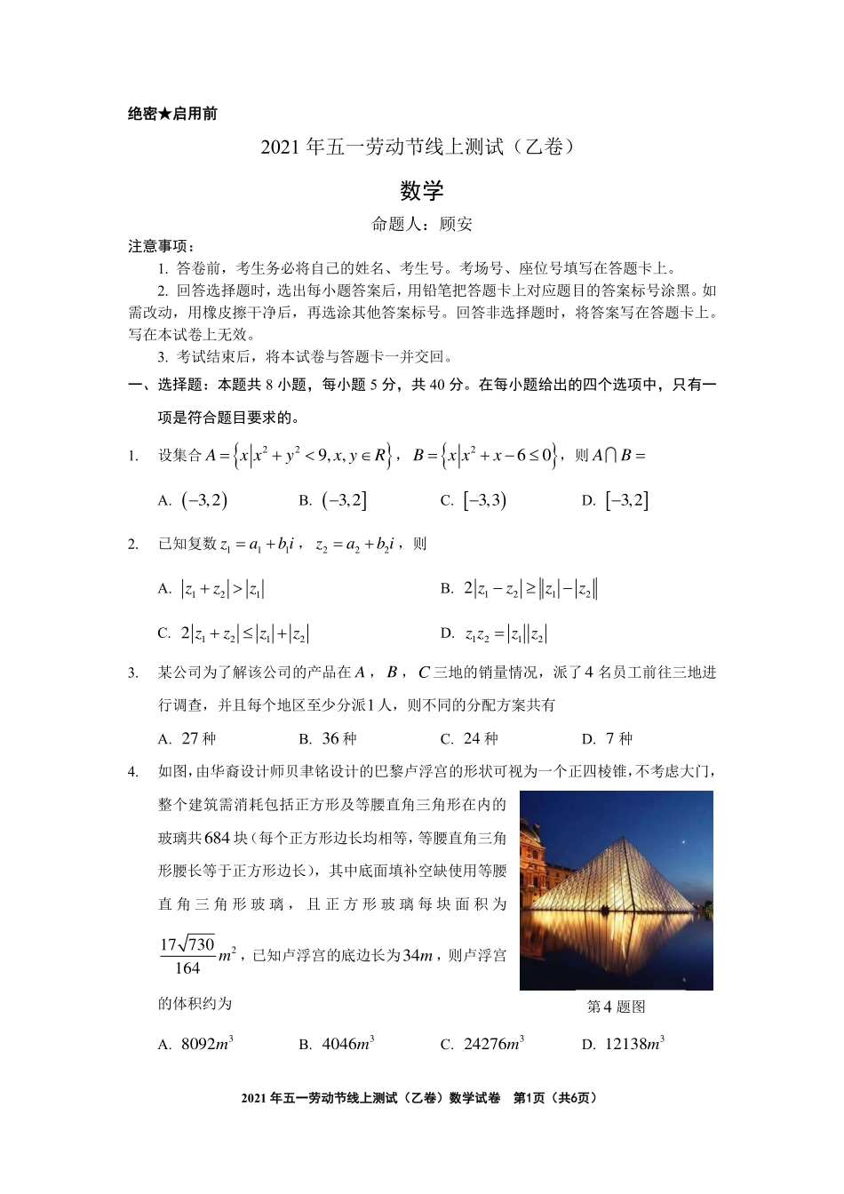 2021五一劳动节数学线上测试乙卷 (1).pdf_第1页
