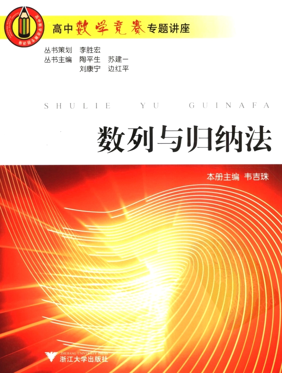 高中数学竞赛专题讲座  数列与归纳法_11864314.pdf_第1页