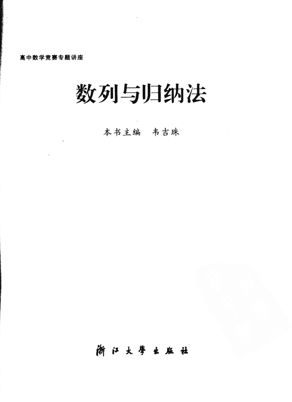 高中数学竞赛专题讲座  数列与归纳法_11864314.pdf_第3页
