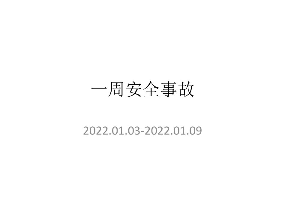 2022.1.10一周事故及安全警示（2022年1月10日）.pdf_第1页