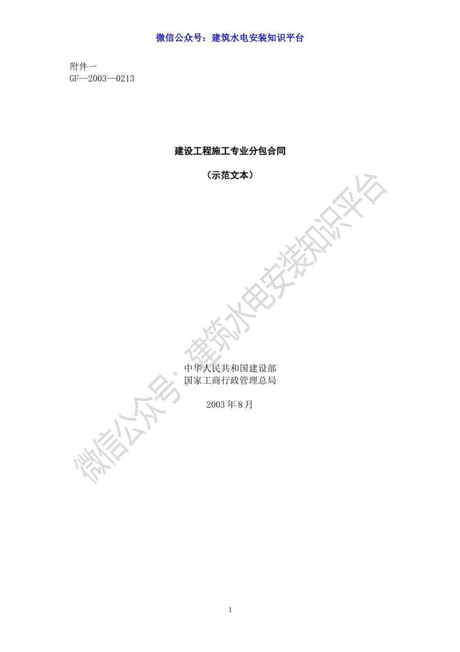 施工专业分包合同(示范文本)GF—2003—0213.doc_第1页