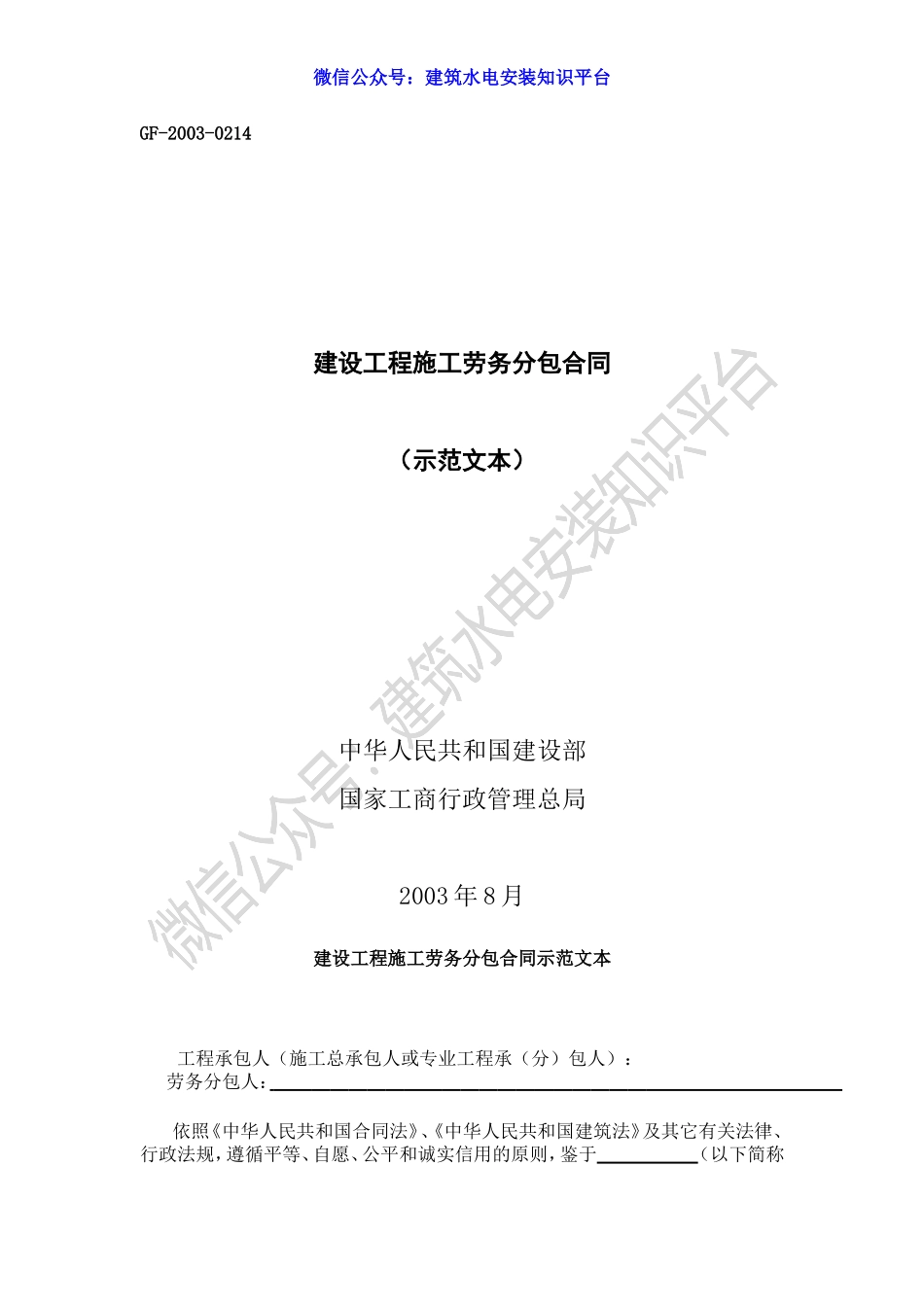 施工专业劳务分包合同（示范范本）GF-2003-0214.doc_第1页