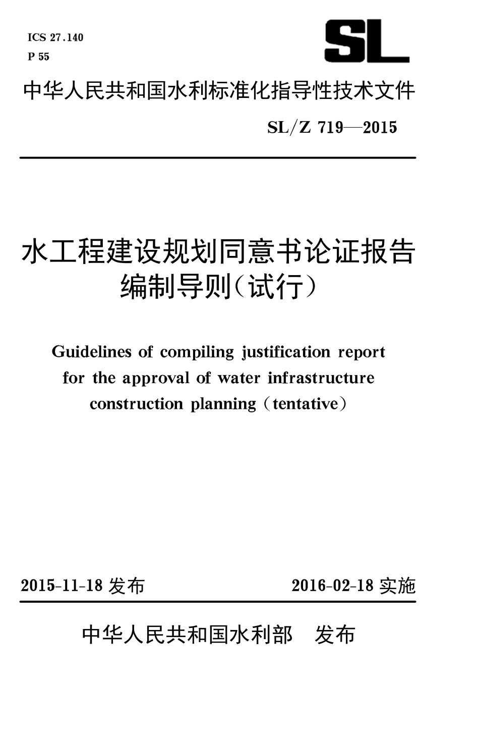 水工程建设规划同意书论证报告编制导则.pdf_第1页