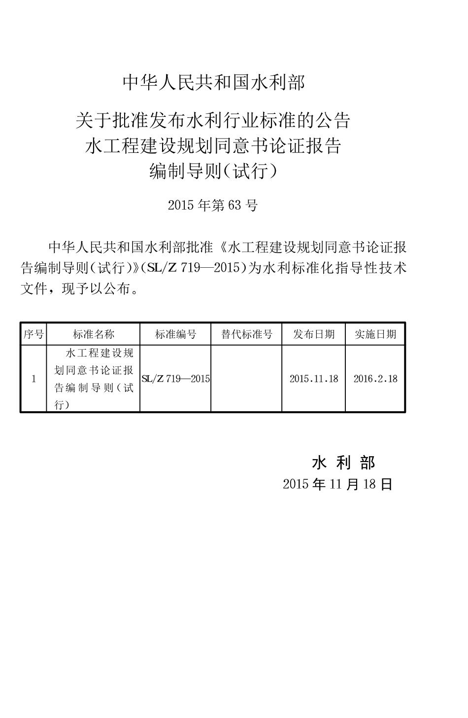 水工程建设规划同意书论证报告编制导则.pdf_第2页