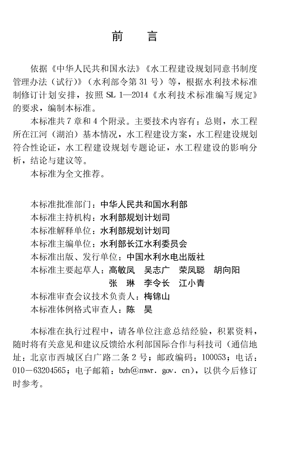 水工程建设规划同意书论证报告编制导则.pdf_第3页