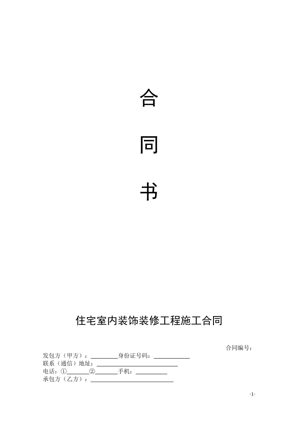 住宅室内装饰装修工程施工合同(私人).doc_第1页