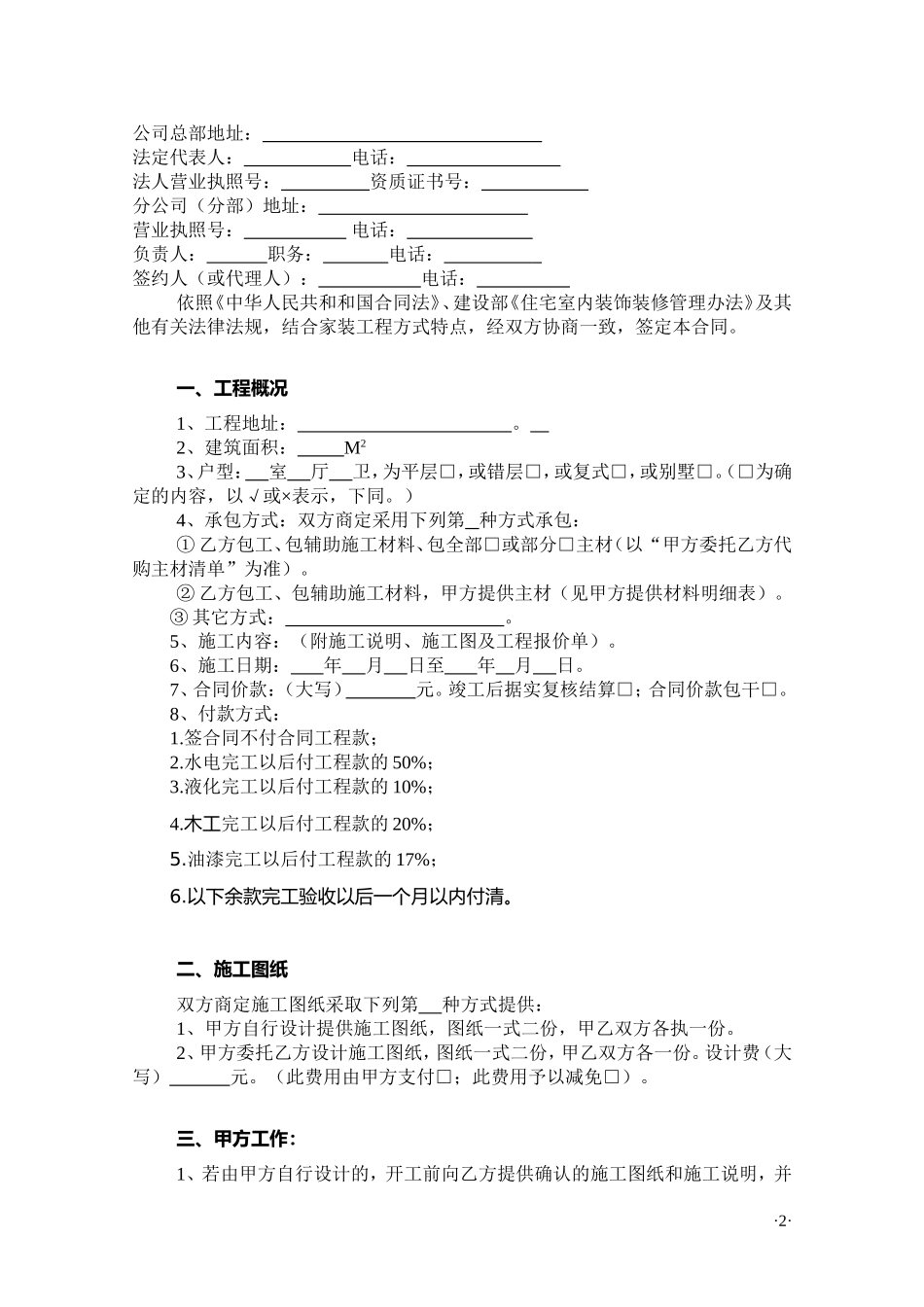住宅室内装饰装修工程施工合同(私人).doc_第2页