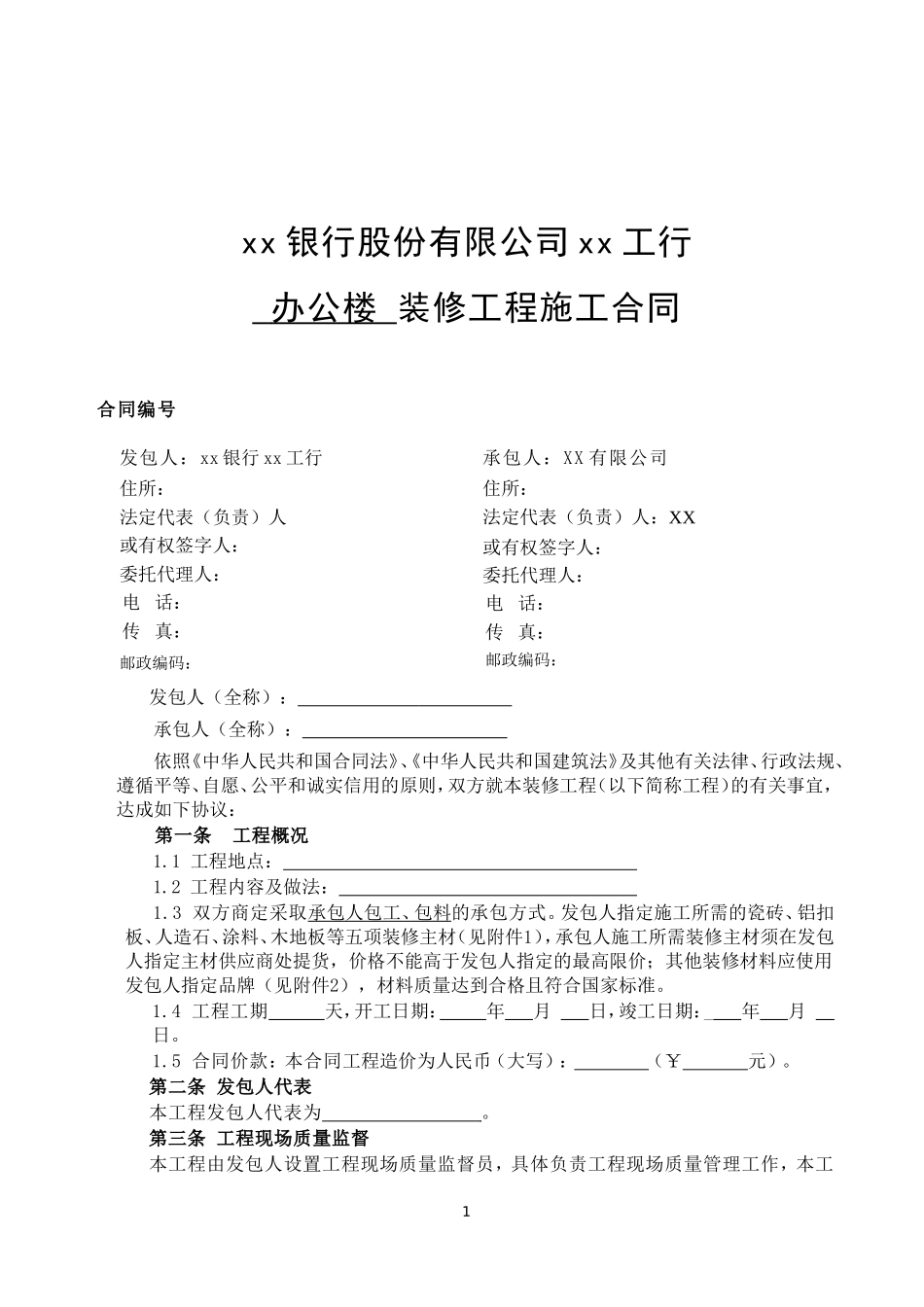 装修工程施工合同(网点装修工程).doc_第1页