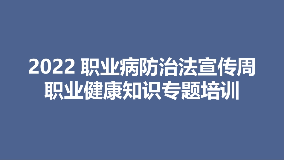 2022.4.6 【课件】2022职业病宣传周职业健康知识专题培训.pptx_第1页