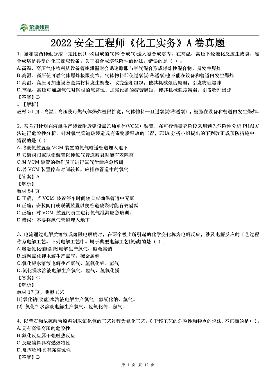 2022安全工程师《化工》真题A卷.pdf_第1页
