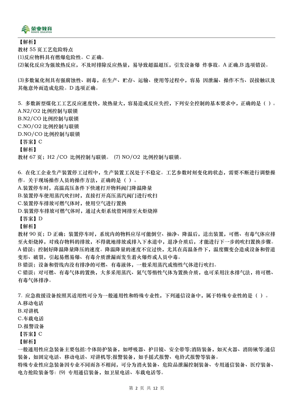 2022安全工程师《化工》真题A卷.pdf_第2页