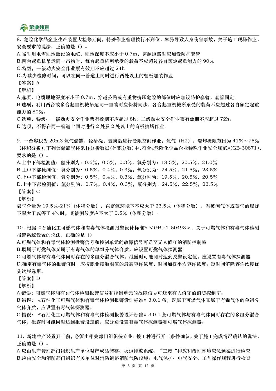 2022安全工程师《化工》真题A卷.pdf_第3页