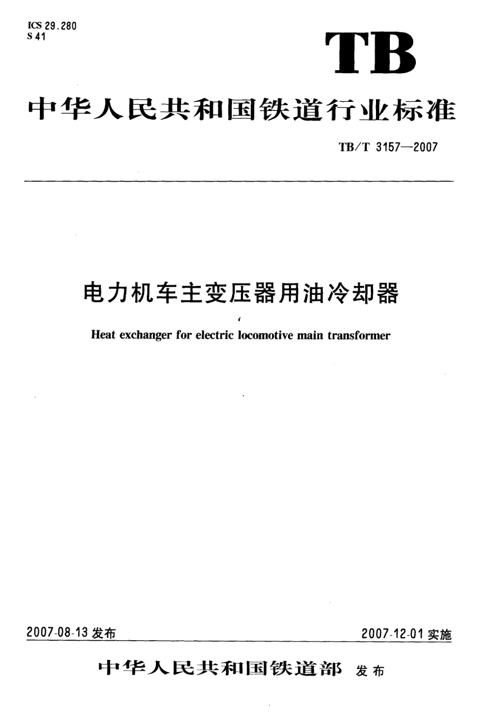 TBT3157-2007 电力机车主变压器用油冷却器.pdf_第1页