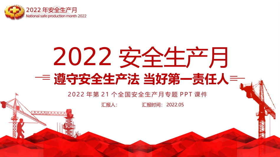 2022安全生产月PPT当好第一责任人企业安全生产专题课件(1)(1).pptx_第1页