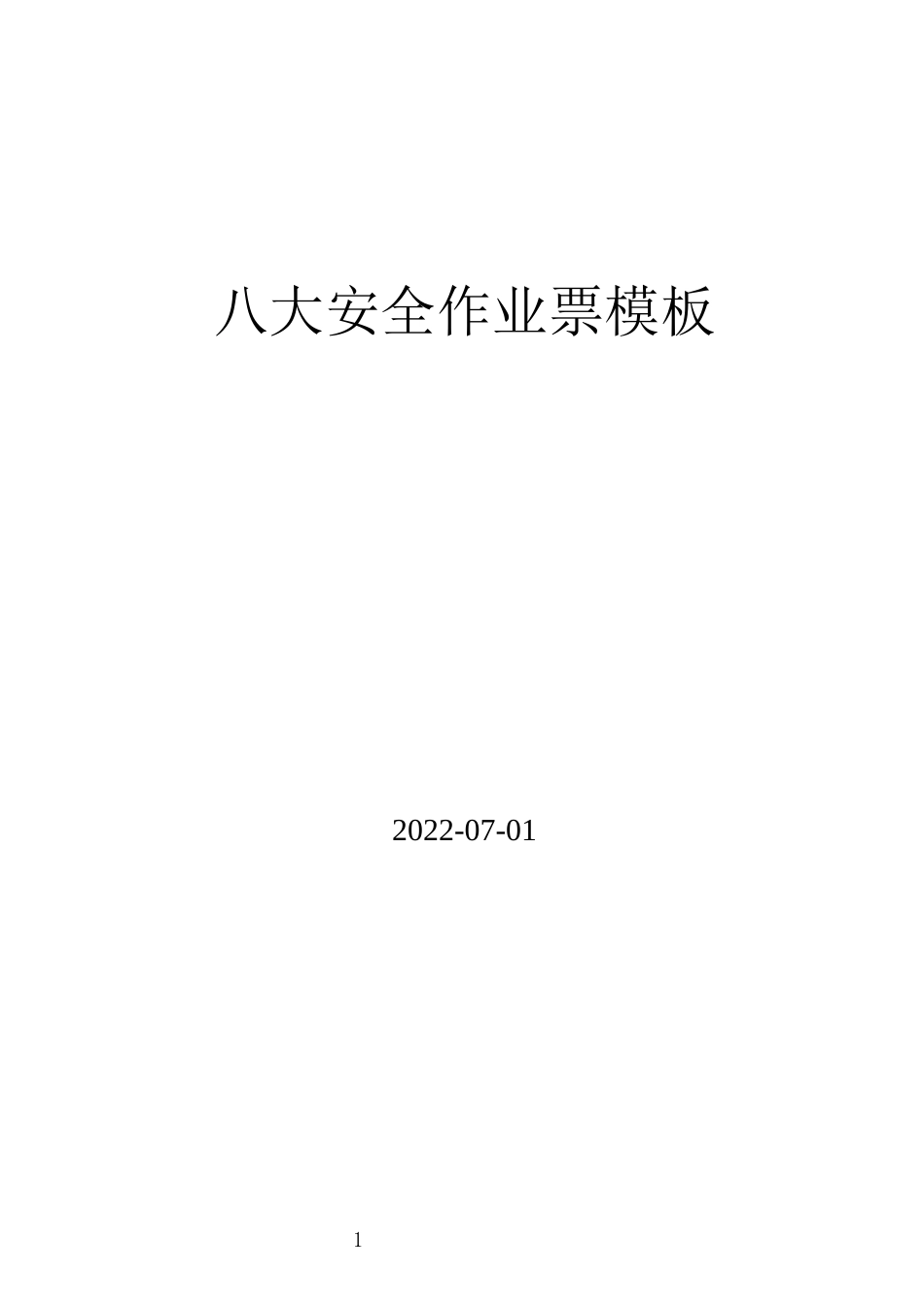 2022版八大作业票模板丨附填写说明.docx_第1页