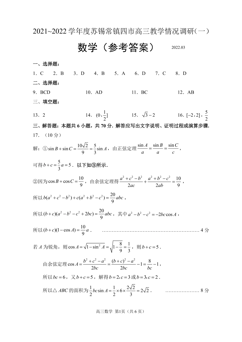 2022届江苏省苏锡常镇四市高考一模数学答案.pdf_第1页