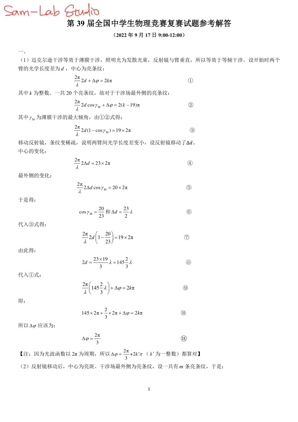 2022年第39届全国中学生物理竞赛复赛答案_外发.pdf_第1页