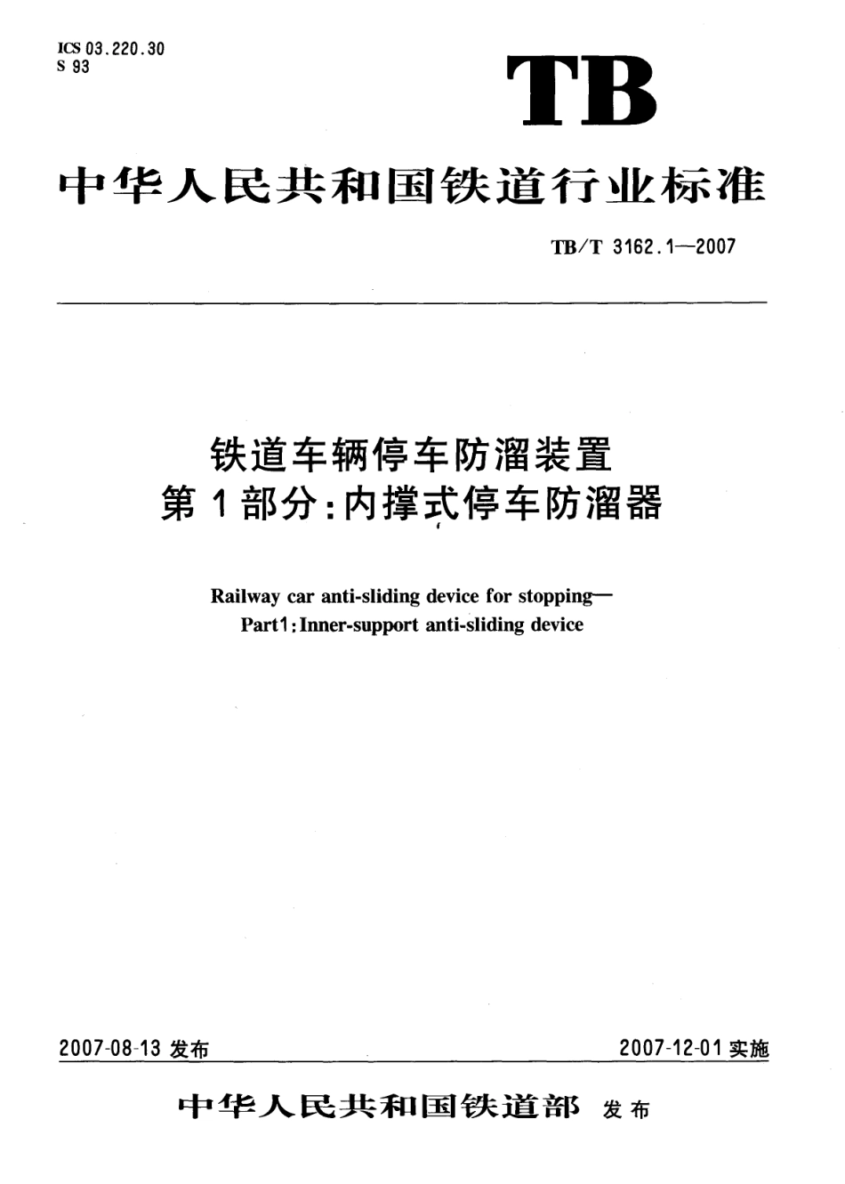 TBT3162-2007 铁道车辆停车防溜装置(第1-3部分).pdf_第1页