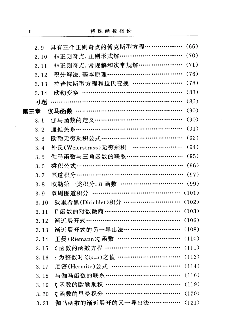 特殊函数概论  王竹溪-郭敦仁(1).pdf_第3页