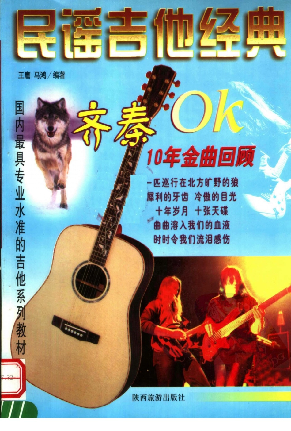 王鹰-民谣吉他经典 齐秦10年金曲回顾-1998版新.pdf_第1页