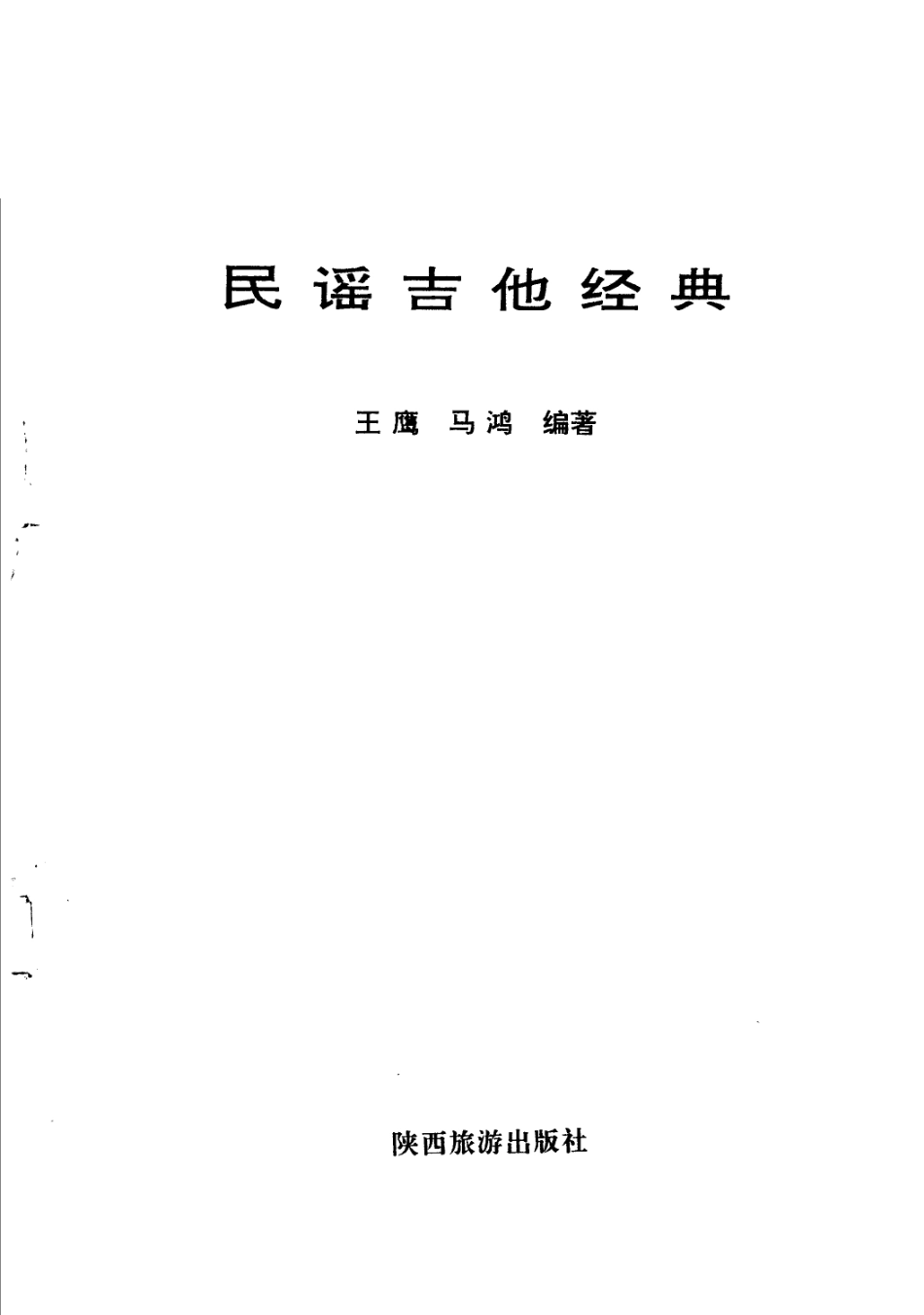 王鹰-民谣吉他经典 齐秦10年金曲回顾-1998版新.pdf_第2页