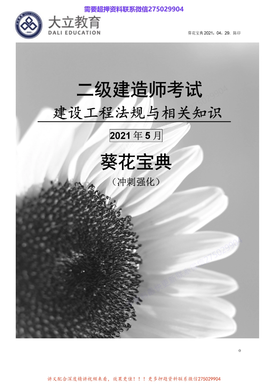 2021二建《法规》押题资料-陈印(强烈推荐).pdf_第1页