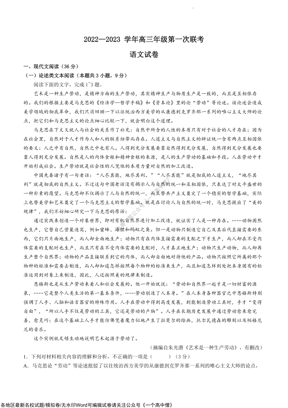 2023届新疆部分学校高三上学期第一次联考语文试题.pdf_第1页