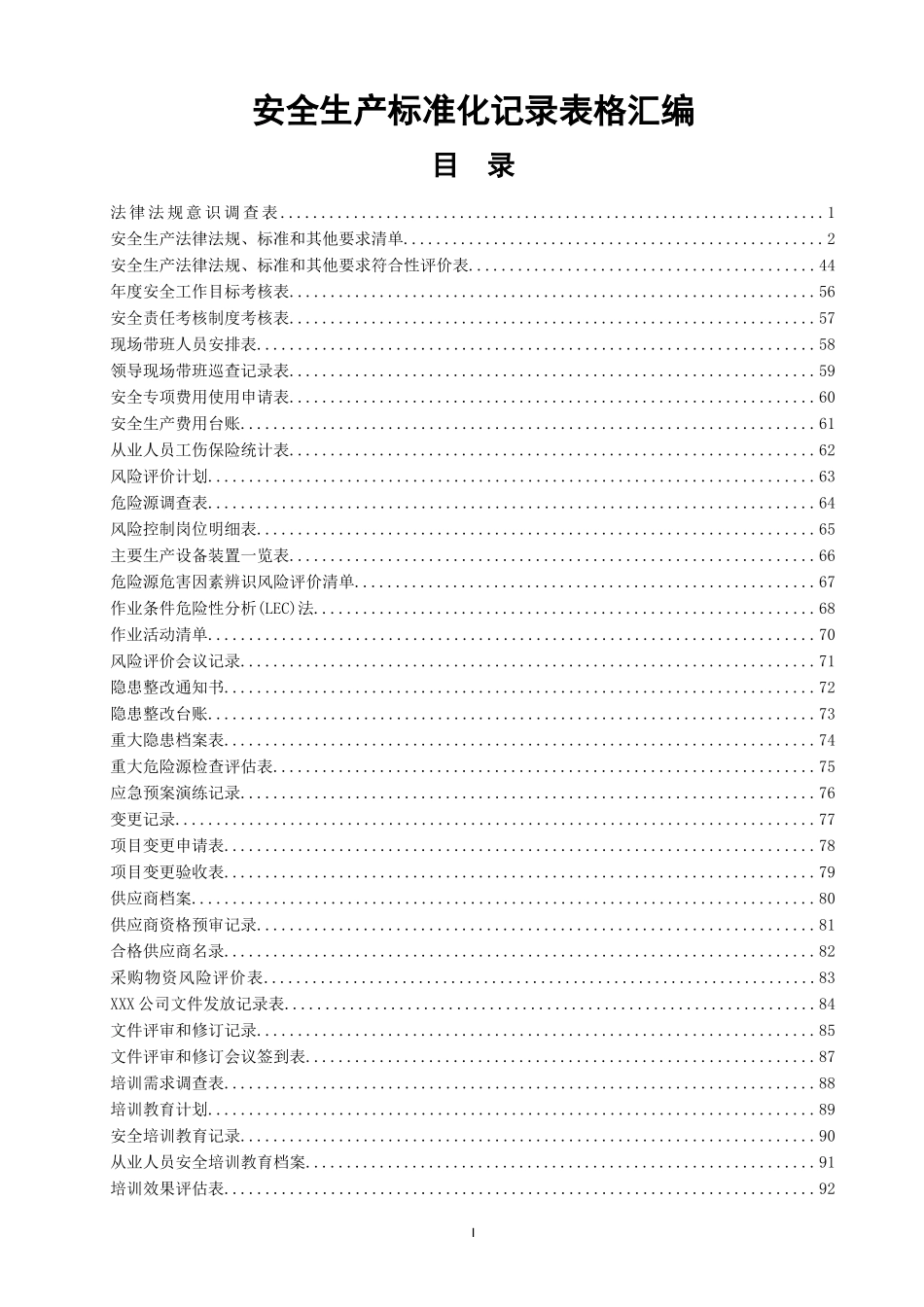 10551 最新版安全标准化台账和记录.doc_第1页