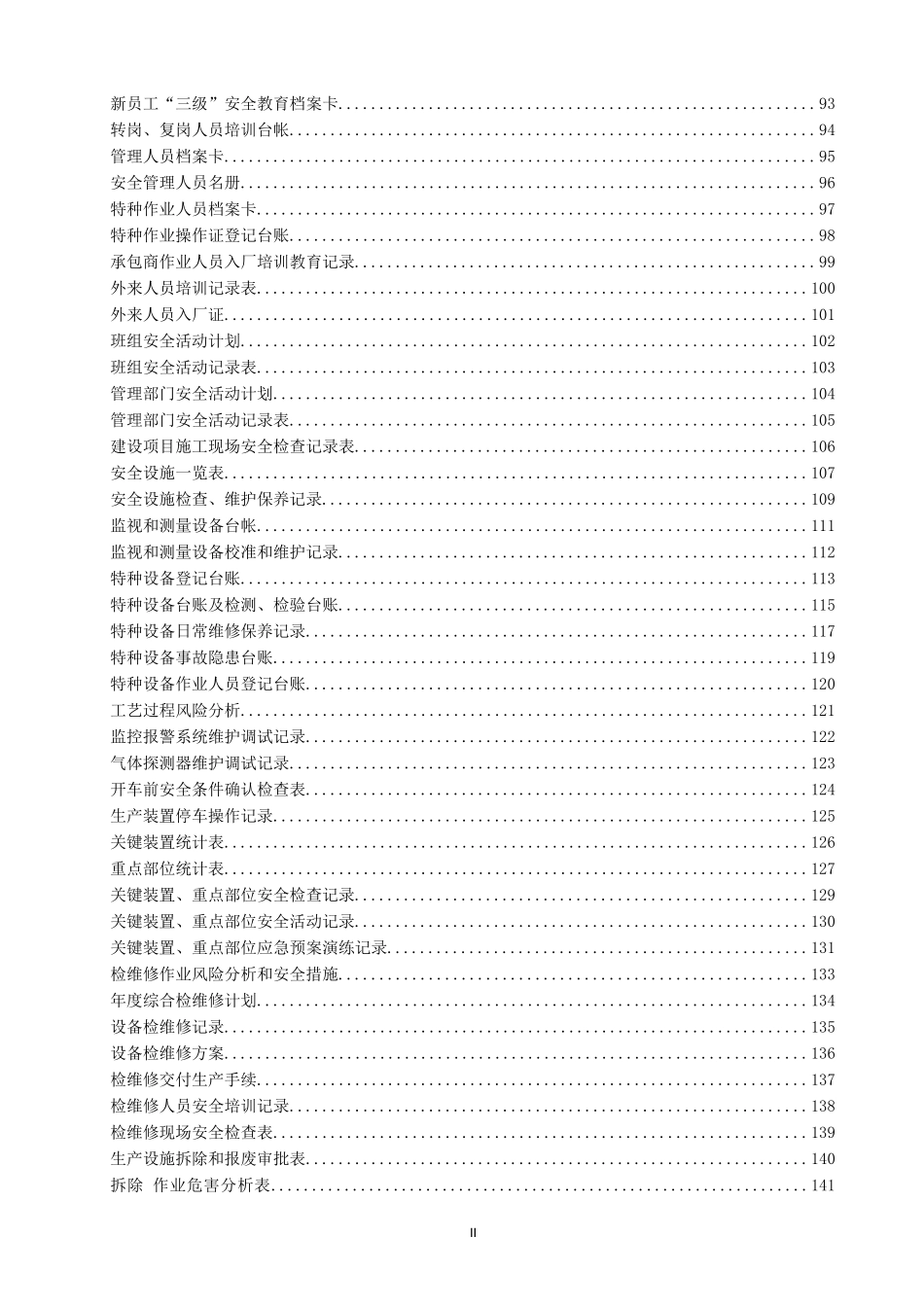 10551 最新版安全标准化台账和记录.doc_第2页