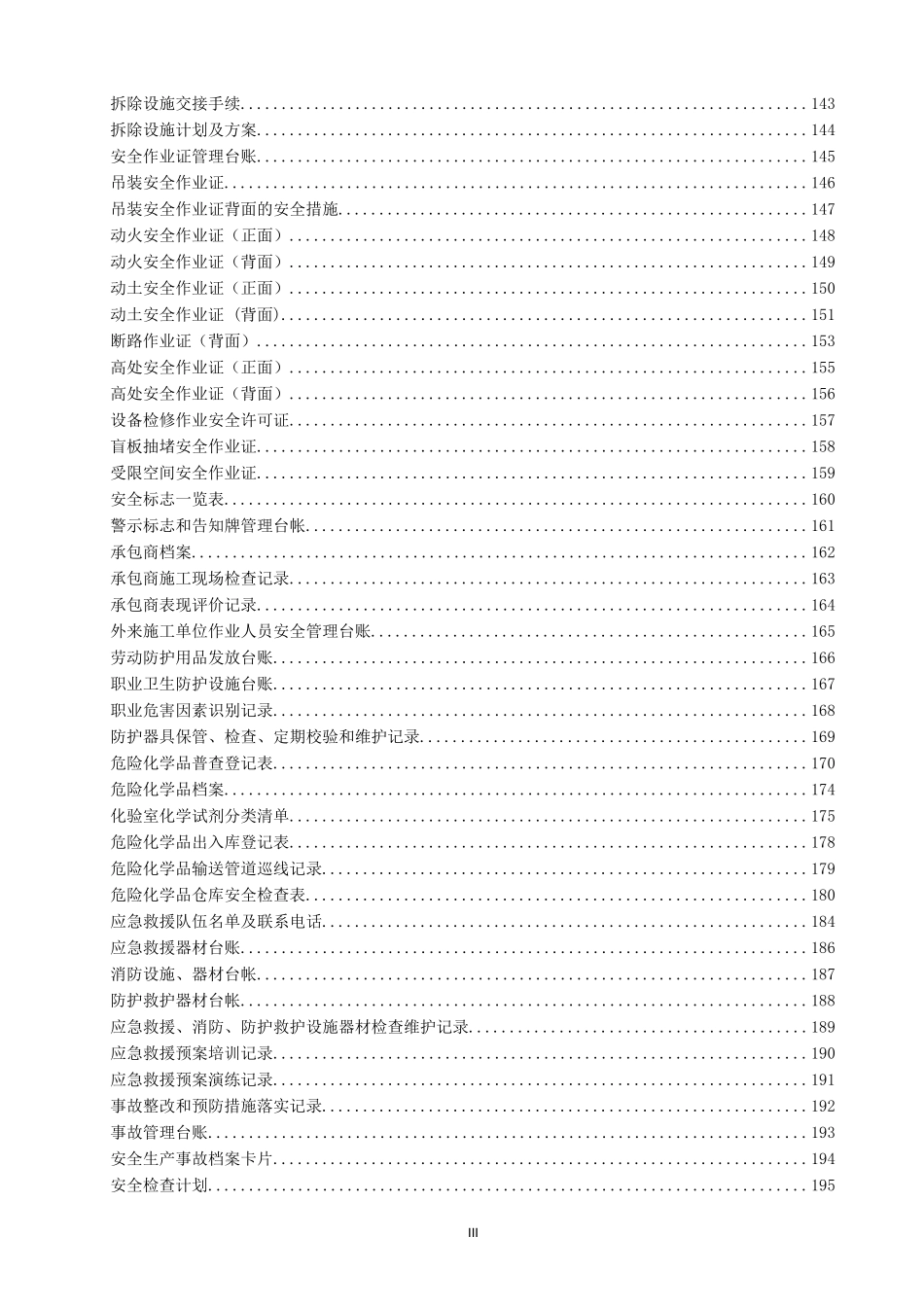 10551 最新版安全标准化台账和记录.doc_第3页